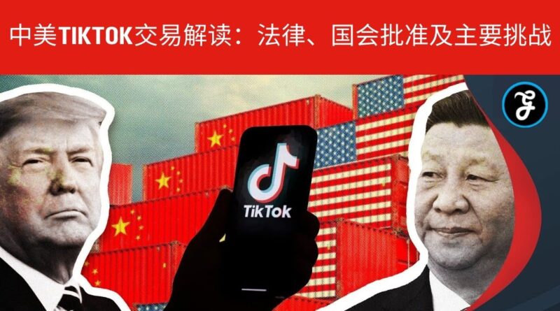 TikTok中美交易解读