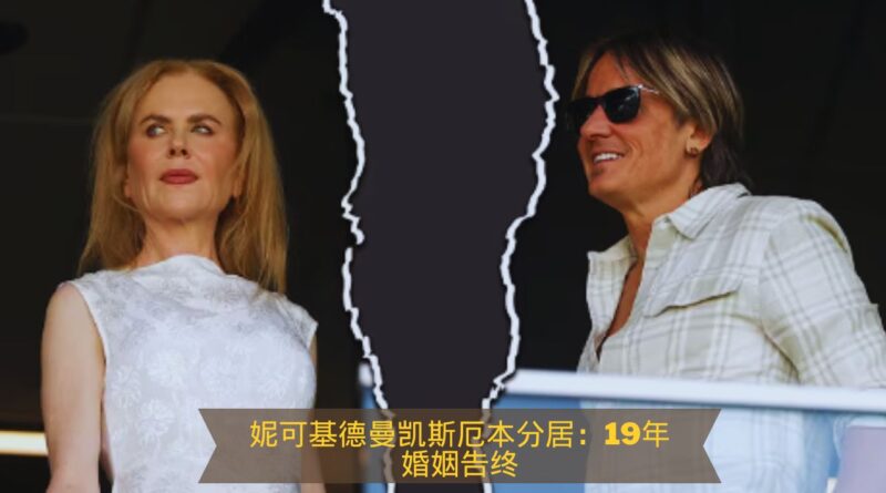 妮可基德曼分居