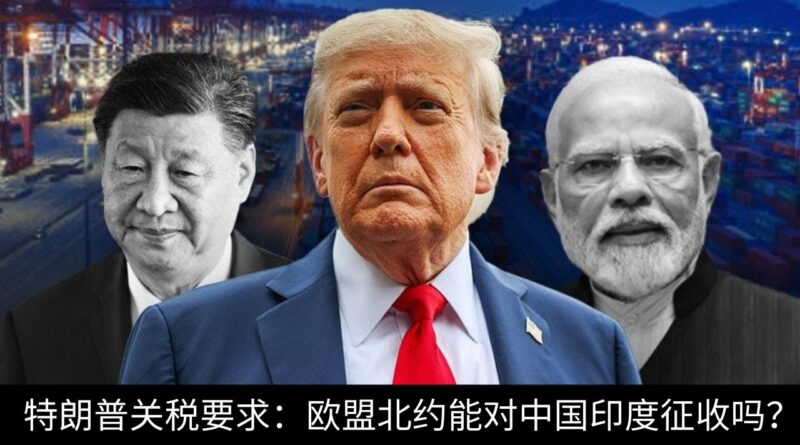 特朗普要求欧盟北约对中国印度关税