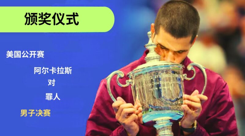 美网阿尔卡拉斯冠军