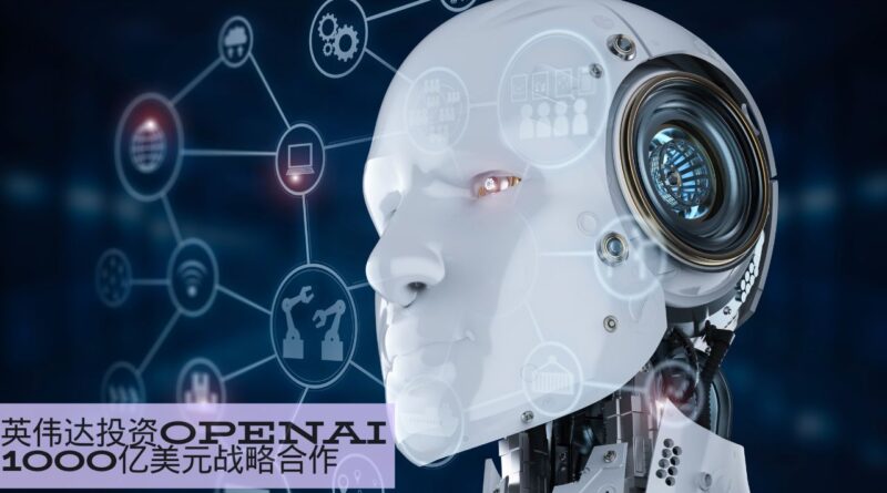 英伟达投资OpenAI