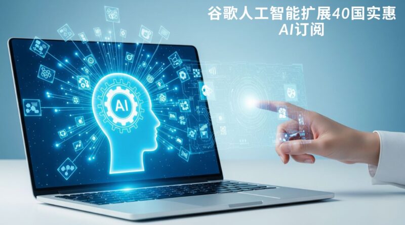 谷歌人工智能 扩张