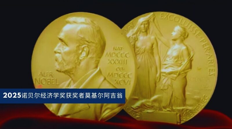 2025诺贝尔经济学奖