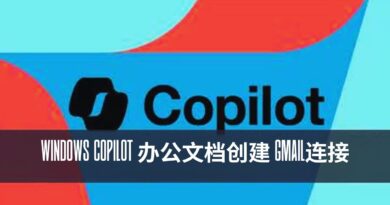 Windows Copilot 办公文档创建 gmail连接