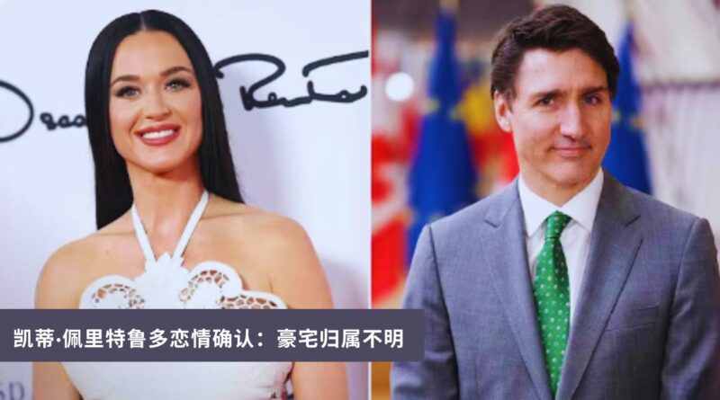 凯蒂·佩里特鲁多恋情