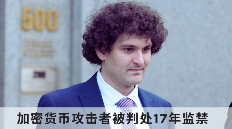 加密货币攻击者被判17年