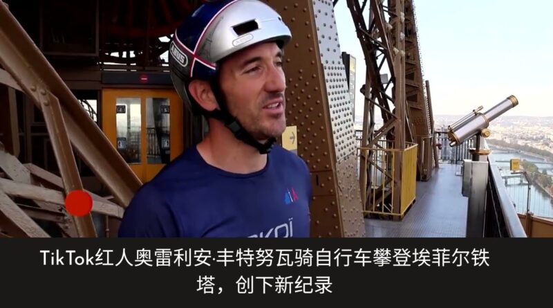 奥雷利安·丰特努瓦骑车登顶埃菲尔铁塔