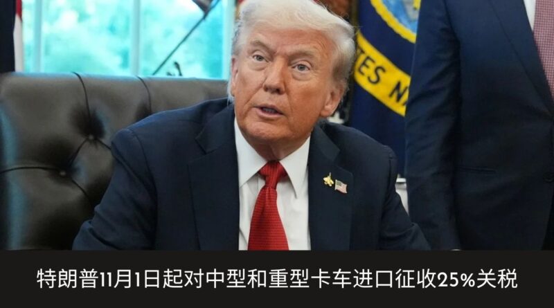 /特朗普中重型卡车进口关税25%