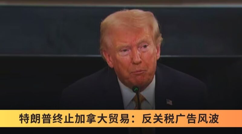 特朗普终止加拿大贸易