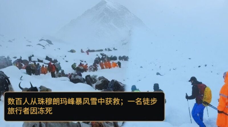 珠穆朗玛峰暴风雪救援