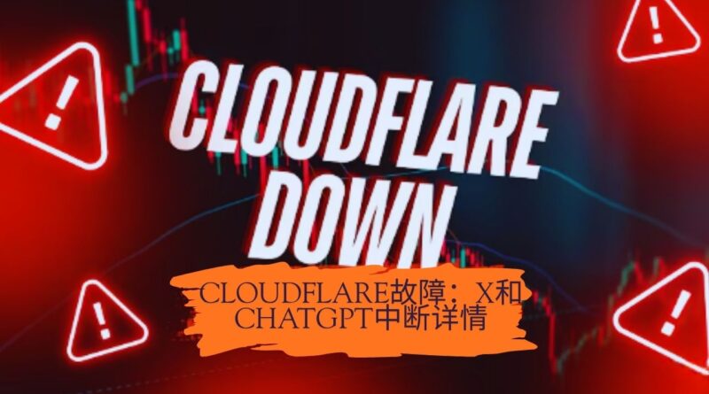 Cloudflare网站故障