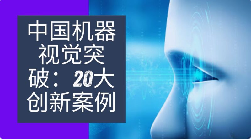 中国机器视觉突破