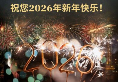 祝您2026年新年快乐