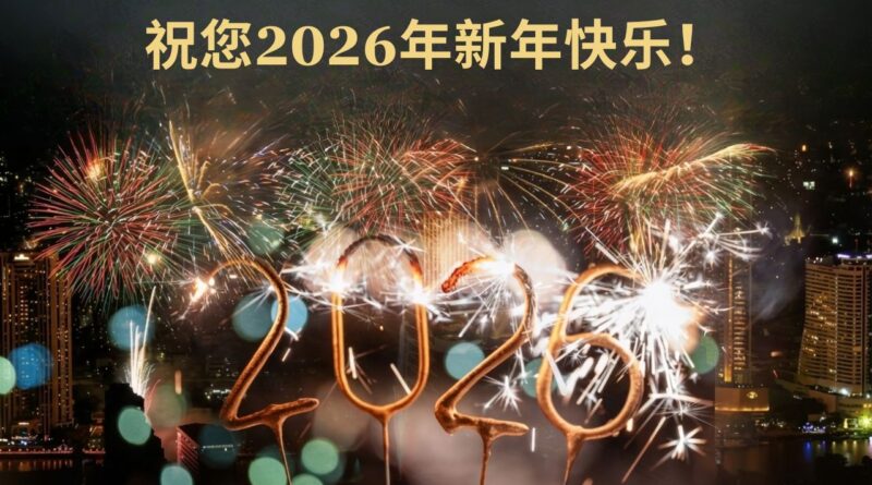 祝您2026年新年快乐