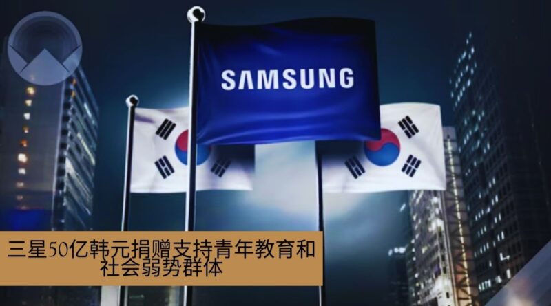 三星50亿韩元捐赠