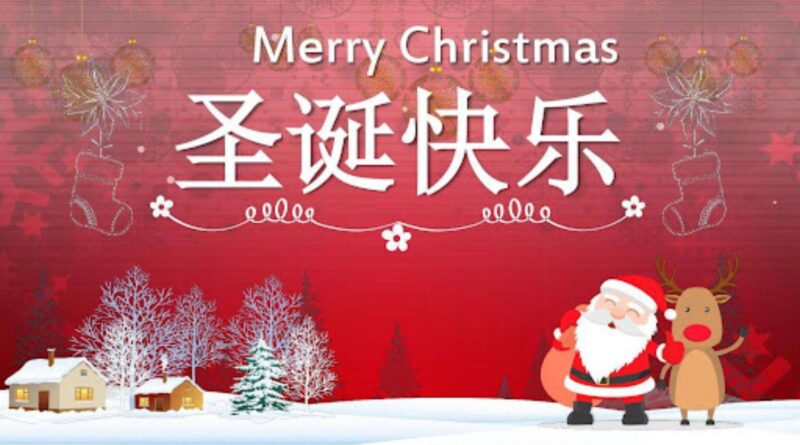 圣诞节快乐 2025