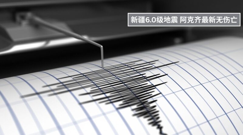 新疆6.0级地震