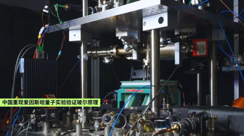 爱因斯坦量子实验