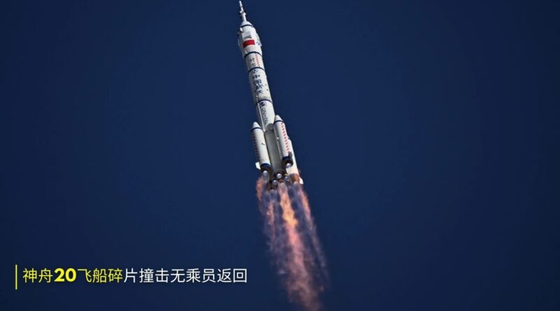 神舟20飞船碎片撞击