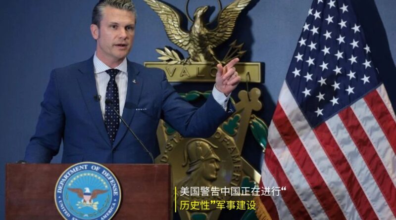 美国警告中国军事建设