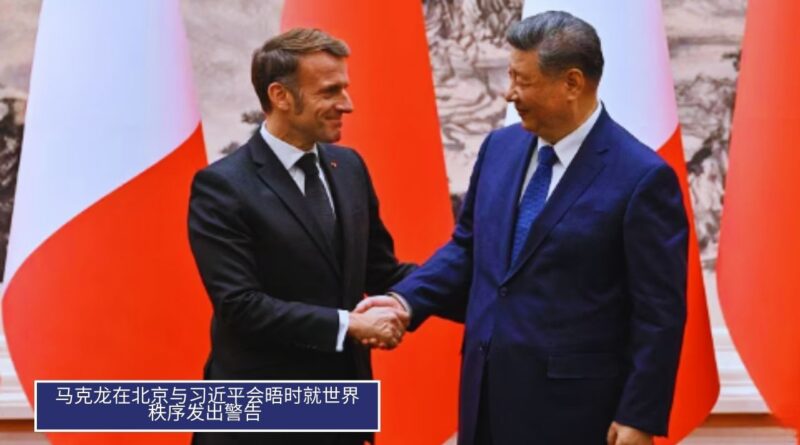 马克龙与习近平会晤时警告世界秩序