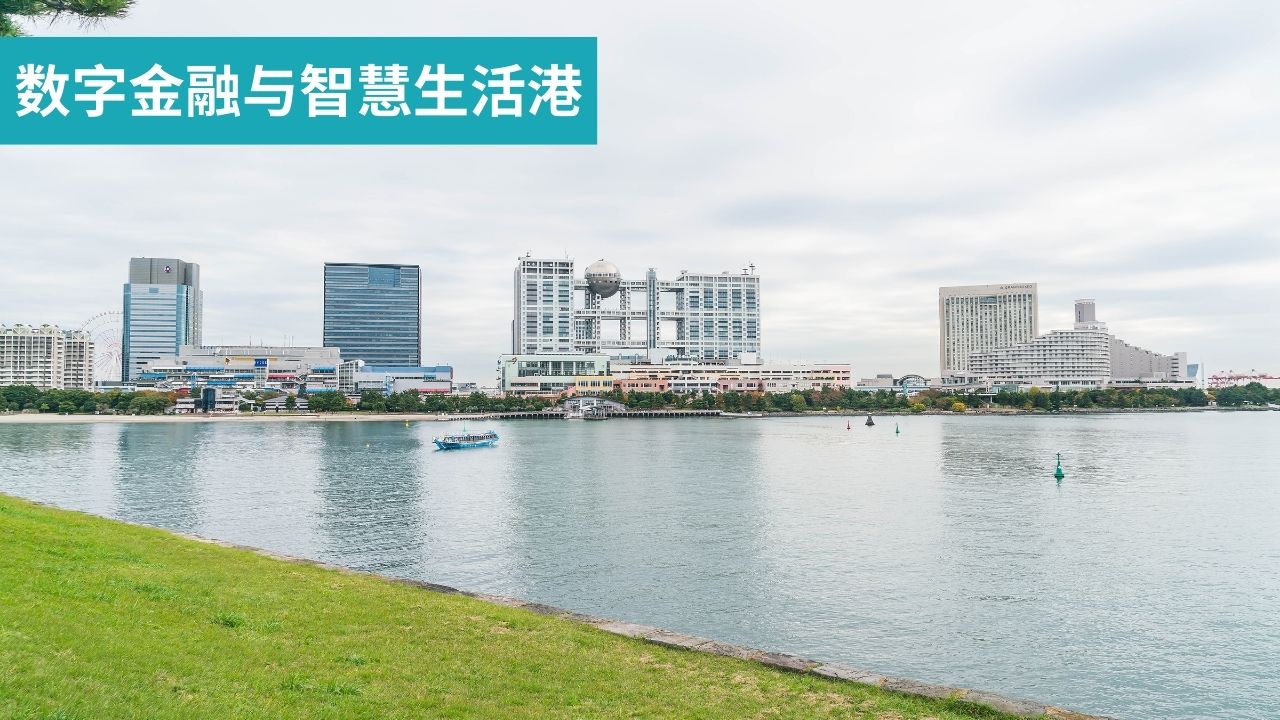 数字金融与智慧生活港