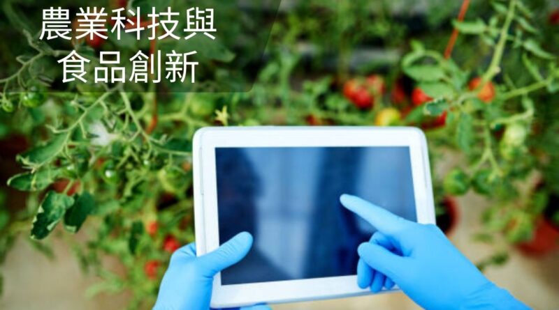 農業科技與食品創新