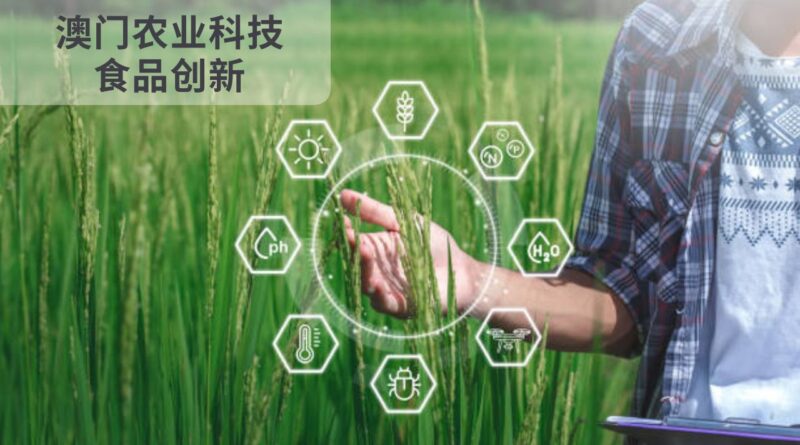 澳门农业科技食品创新