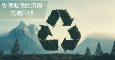 香港循環經濟與先進回收
