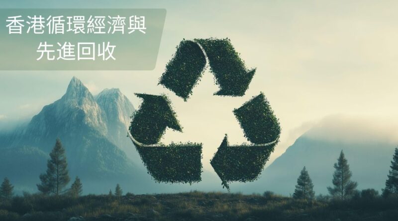 香港循環經濟與先進回收