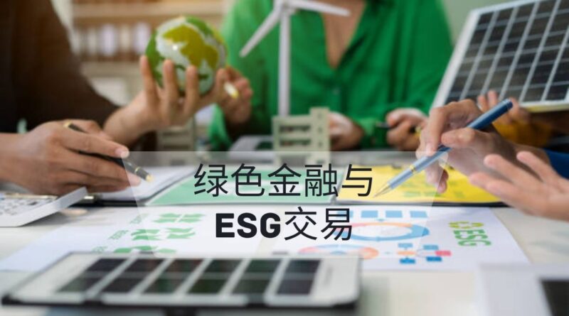 绿色金融与ESG交易