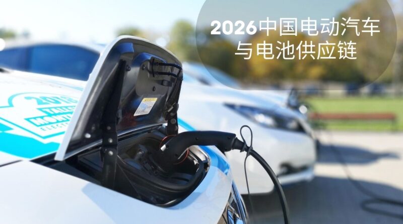 2026中国电动汽车与电池供应链