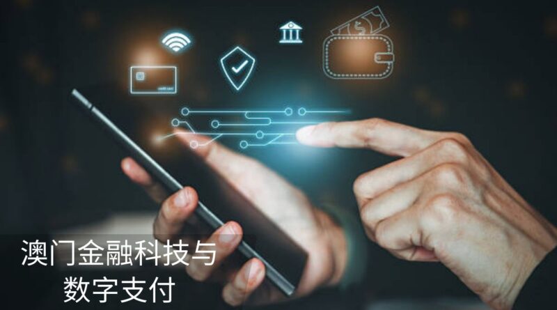 澳门金融科技与数字支付