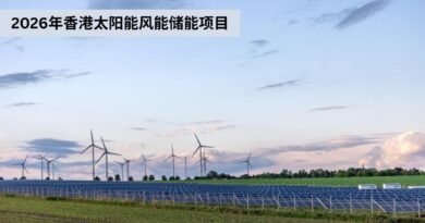 2026年香港太阳能风能储能项目 (1)