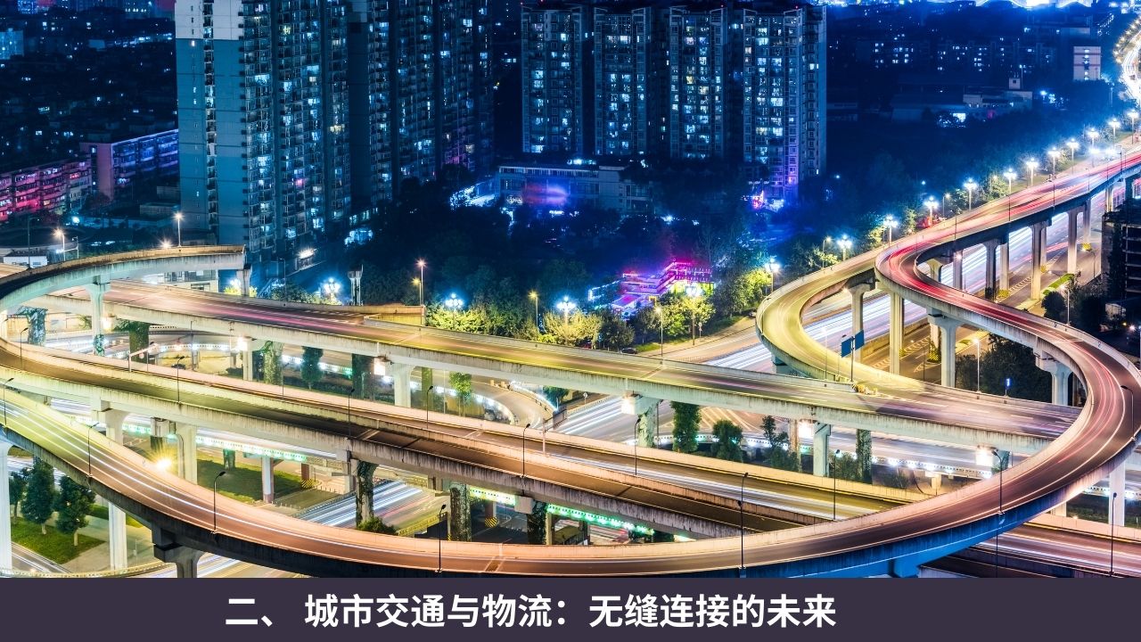 二、 城市交通与物流:无缝连接的未来