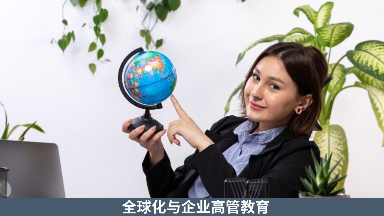 全球化与企业高管教育