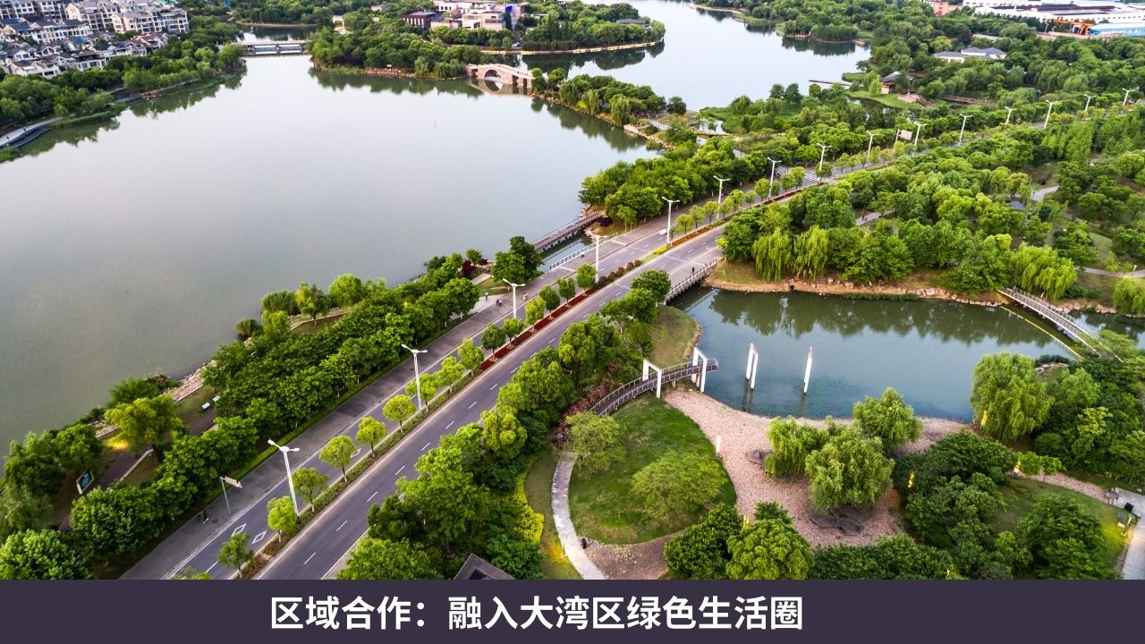 区域合作:融入大湾区绿色生活圈