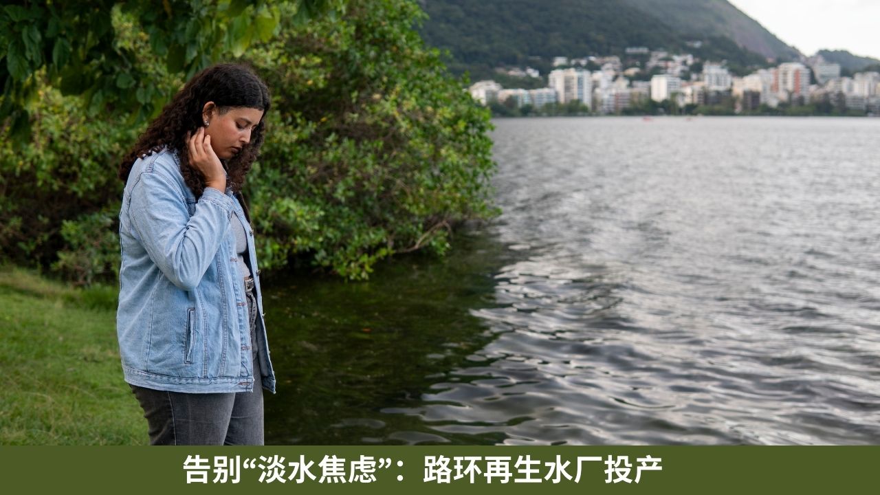 告别“淡水焦虑