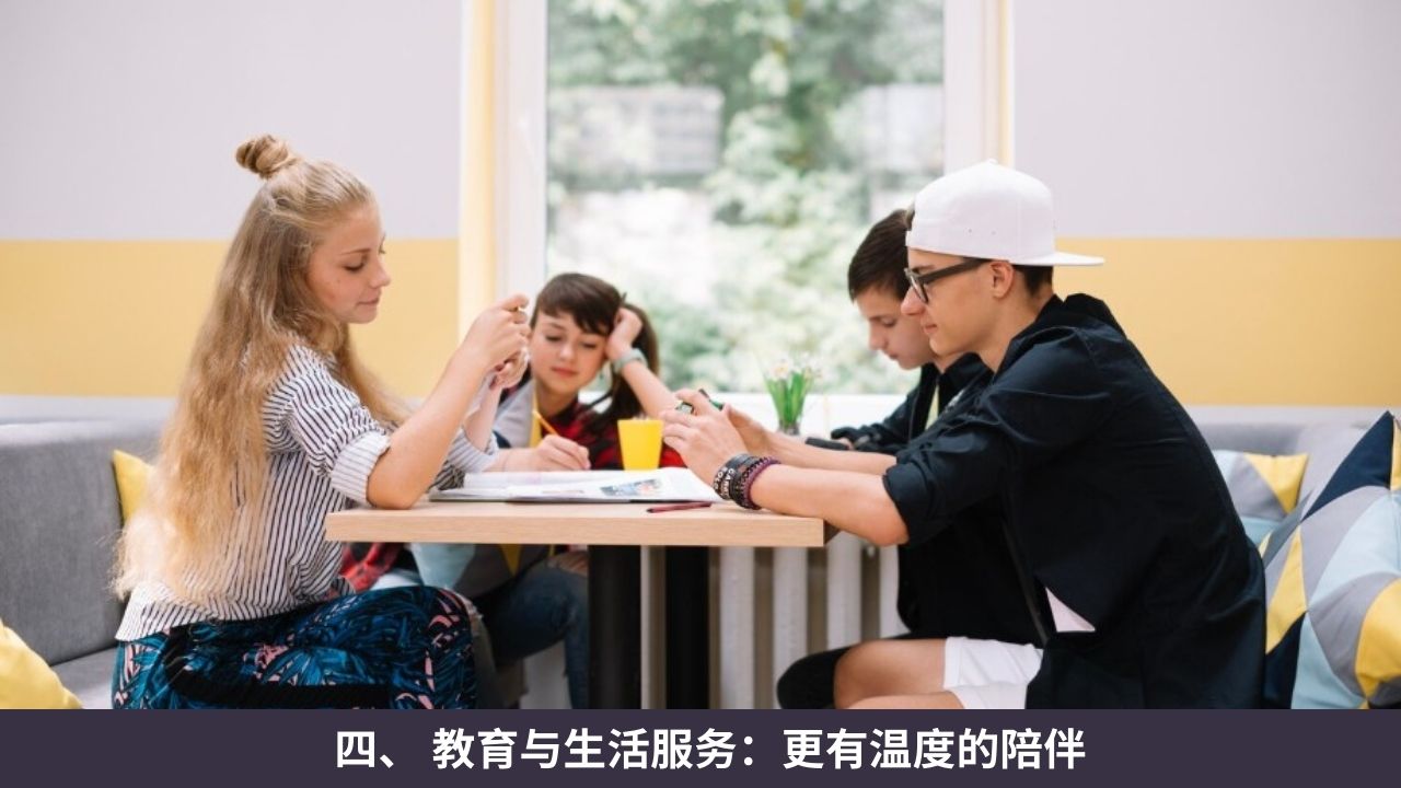 四、 教育与生活服务：更有温度的陪伴
