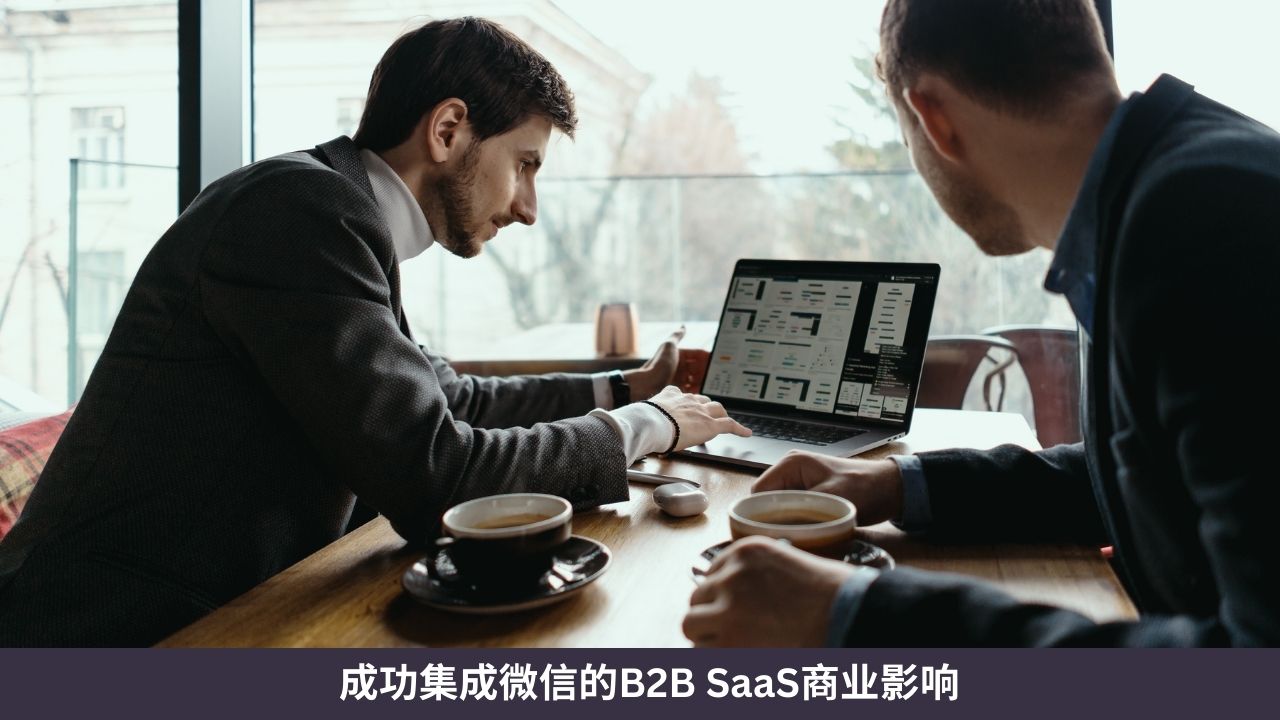 成功集成微信的B2B SaaS商业影响
