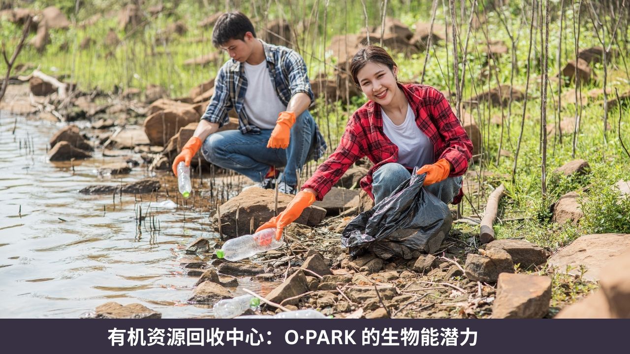 有机资源回收中心:O·PARK 的生物能潜力