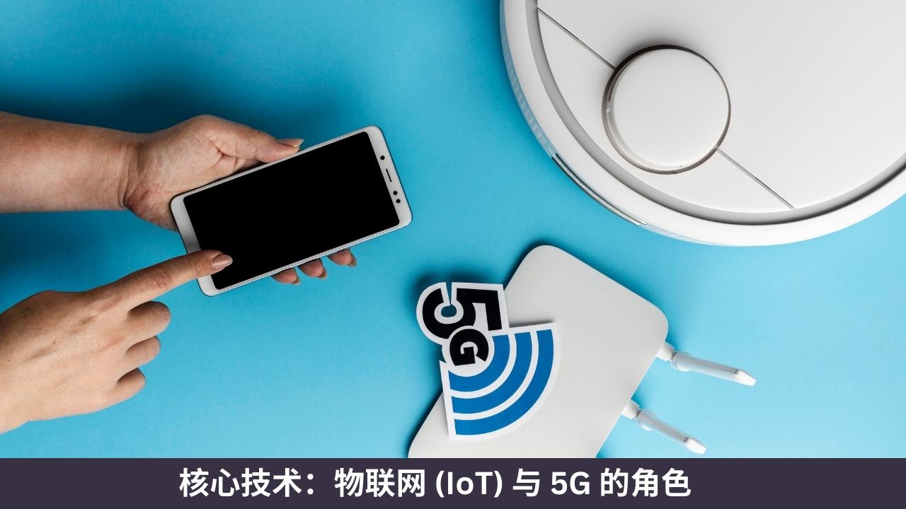 核心技术:物联网 (IoT) 与 5G 的角色