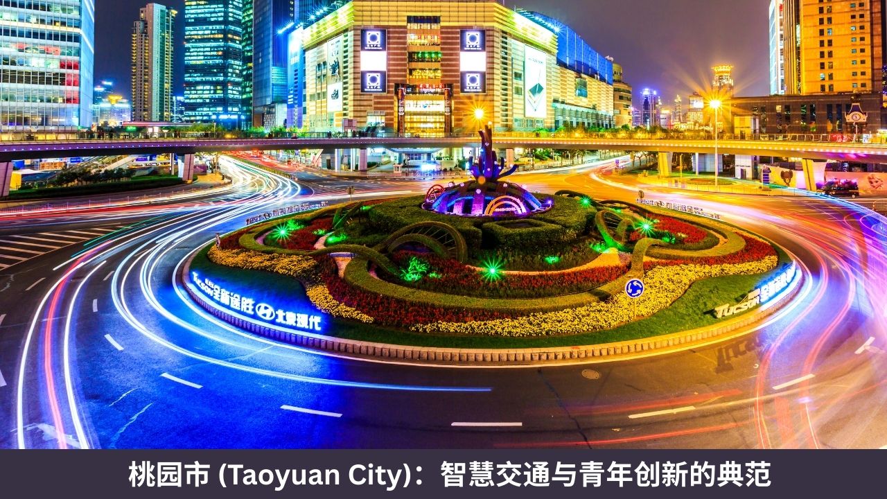桃园市 (Taoyuan City)：智慧交通与青年创新的典范