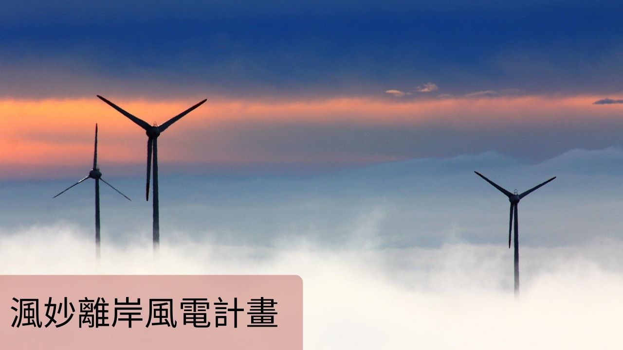 2026年台灣再生能源專案