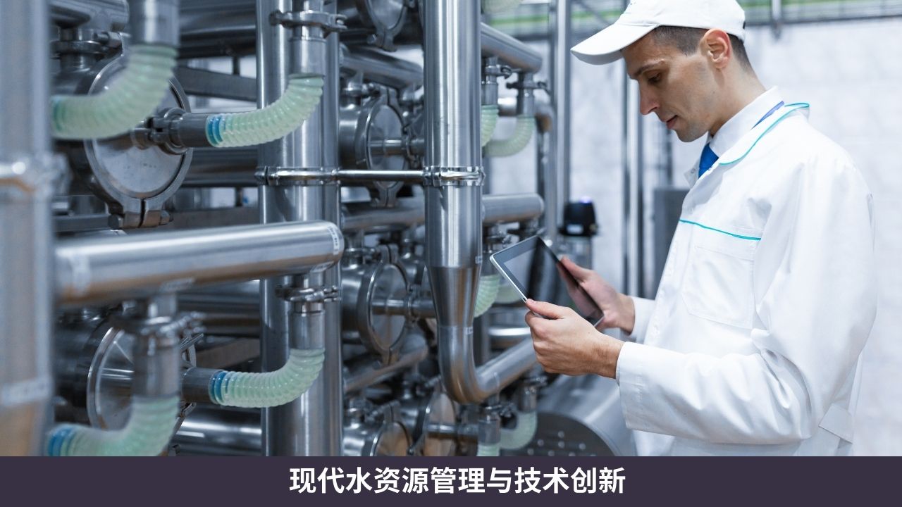 现代水资源管理与技术创新 (1)
