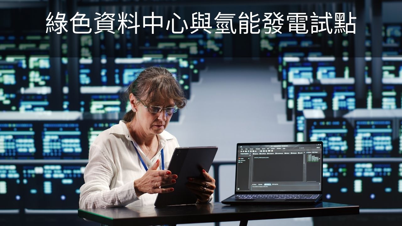 台灣雲端與資料中心