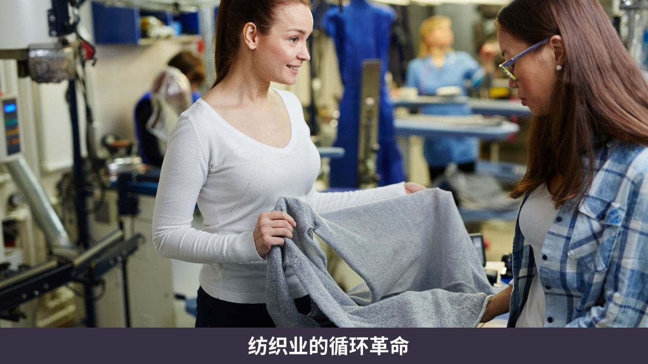 纺织业的循环革命