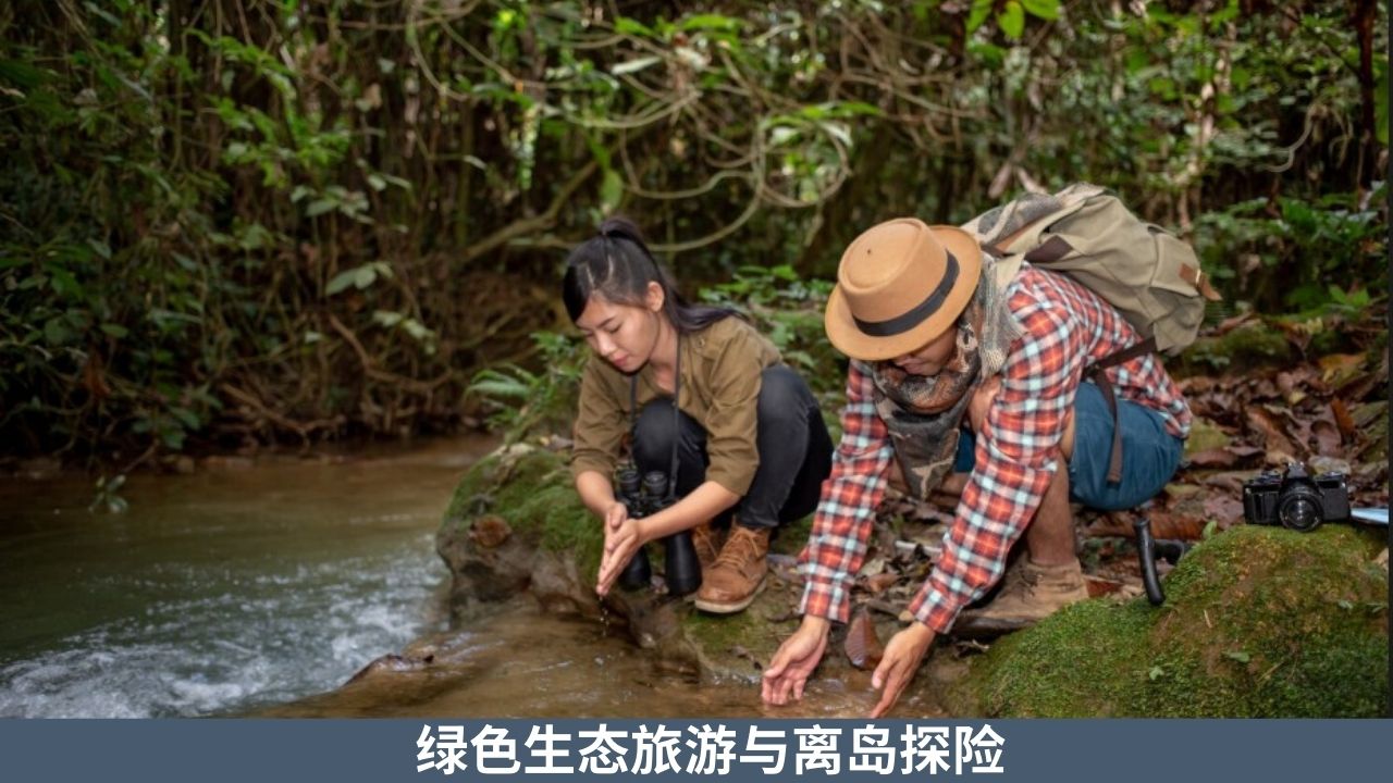 绿色生态旅游与离岛探险