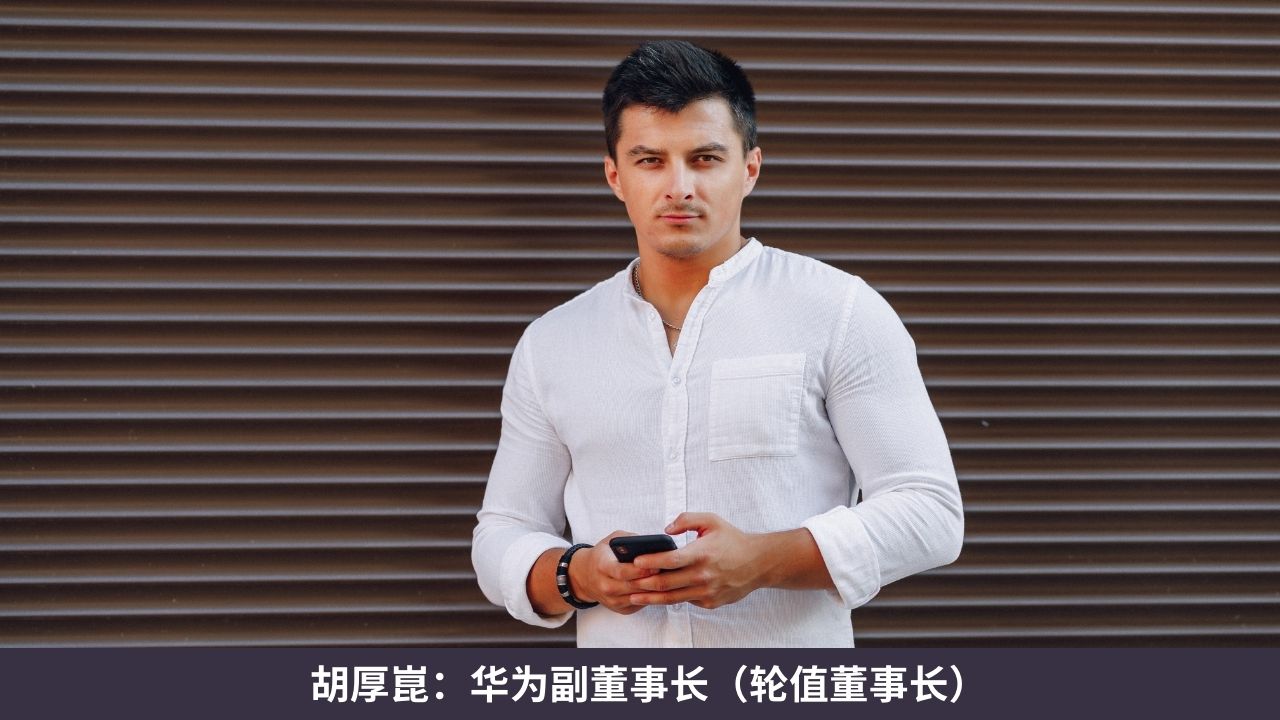 胡厚崑:华为副董事长(轮值董事长)