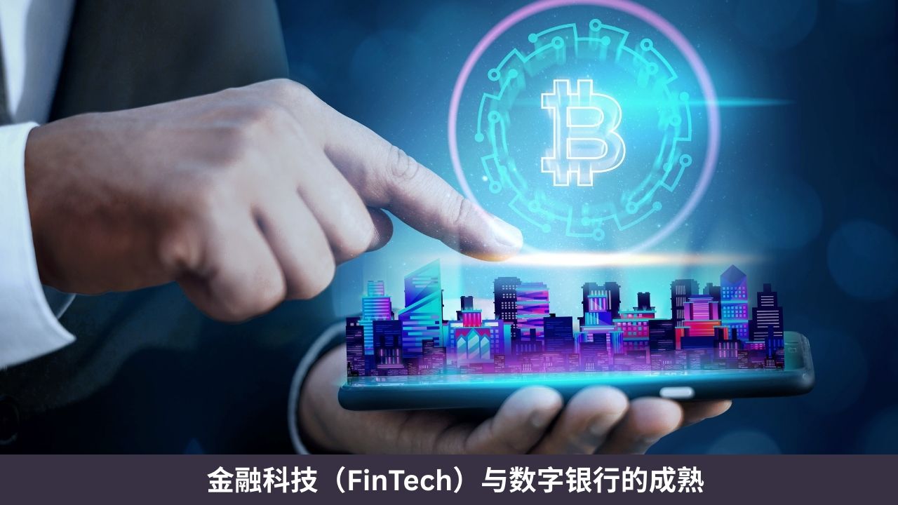 金融科技（FinTech）与数字银行的成熟